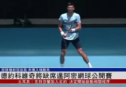 包含德约科维奇关键节点高光表现，切尔西带队取胜！的词条